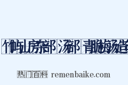 竹屿山房杂部·汤部·青脆梅汤造句是什么意思的图片
